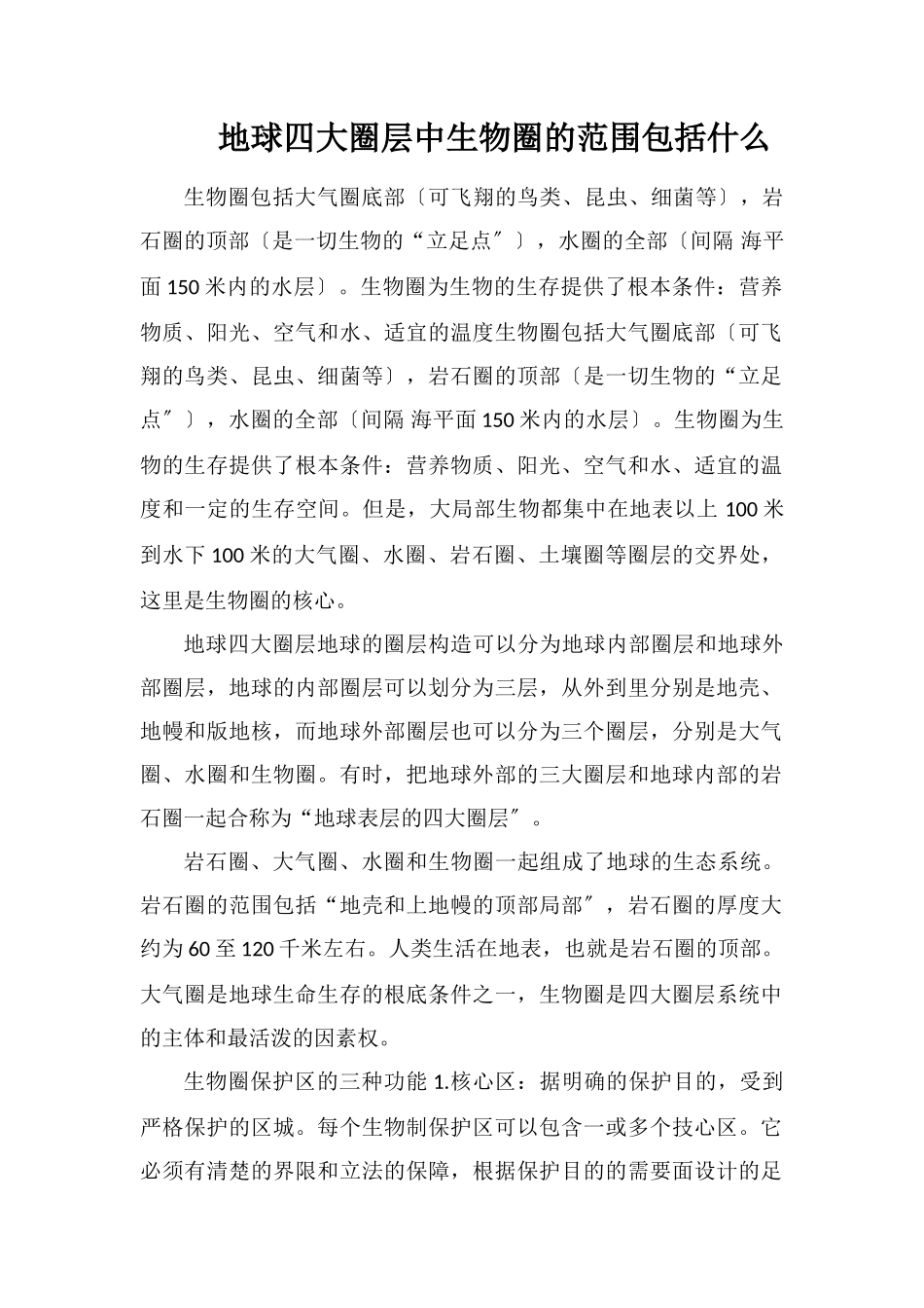 地球四大圈层中生物圈的范围包括什么_第1页