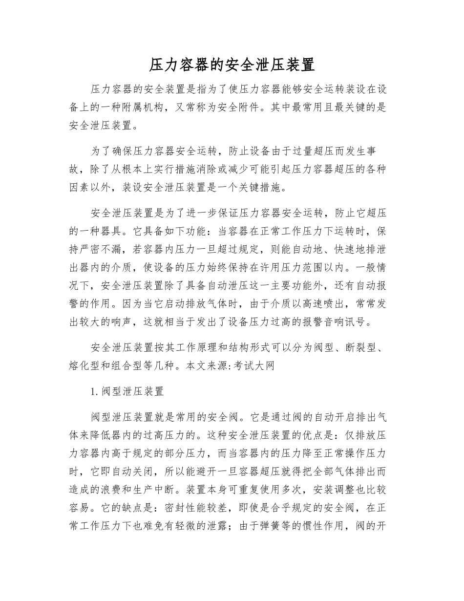压力容器的安全泄压装置_第1页