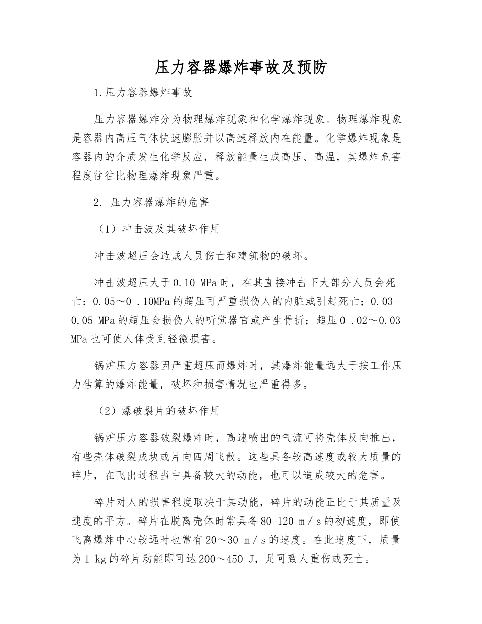 压力容器爆炸事故及预防_第1页