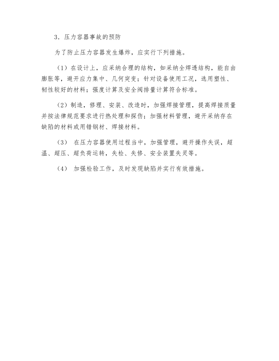压力容器爆炸事故及预防_第3页