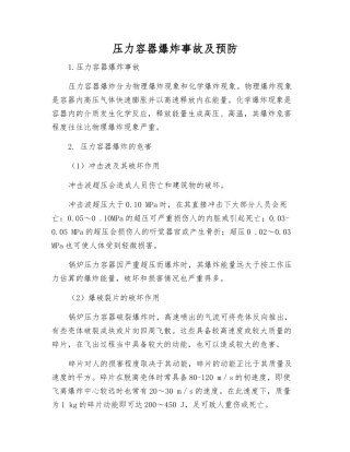压力容器爆炸事故及预防