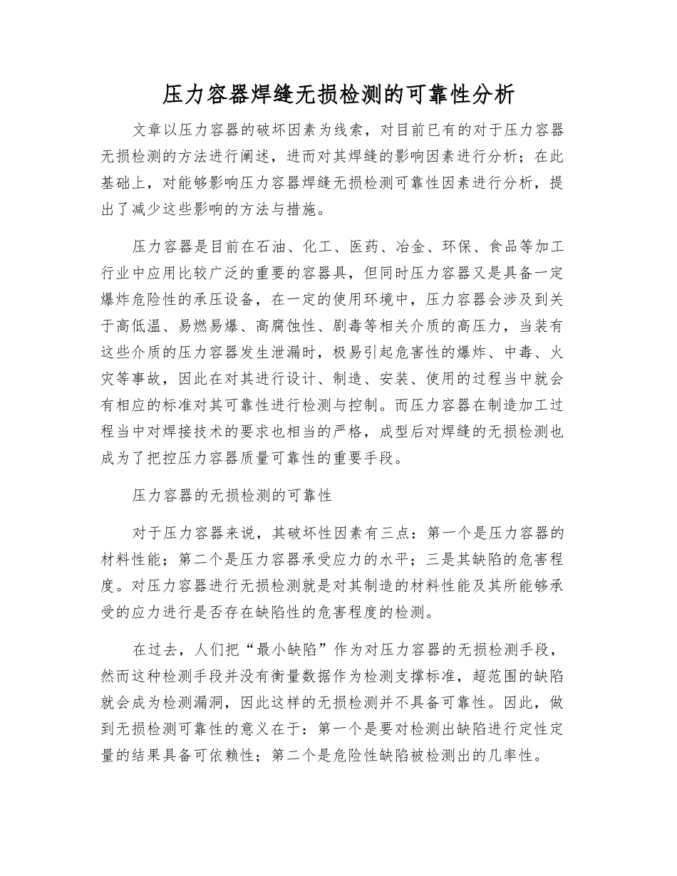 压力容器焊缝无损检测的可靠性分析_第1页