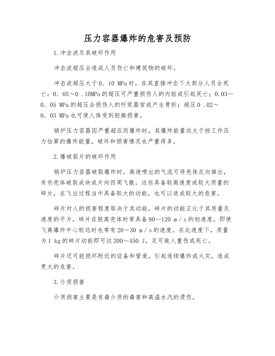 压力容器爆炸的危害及预防_第1页