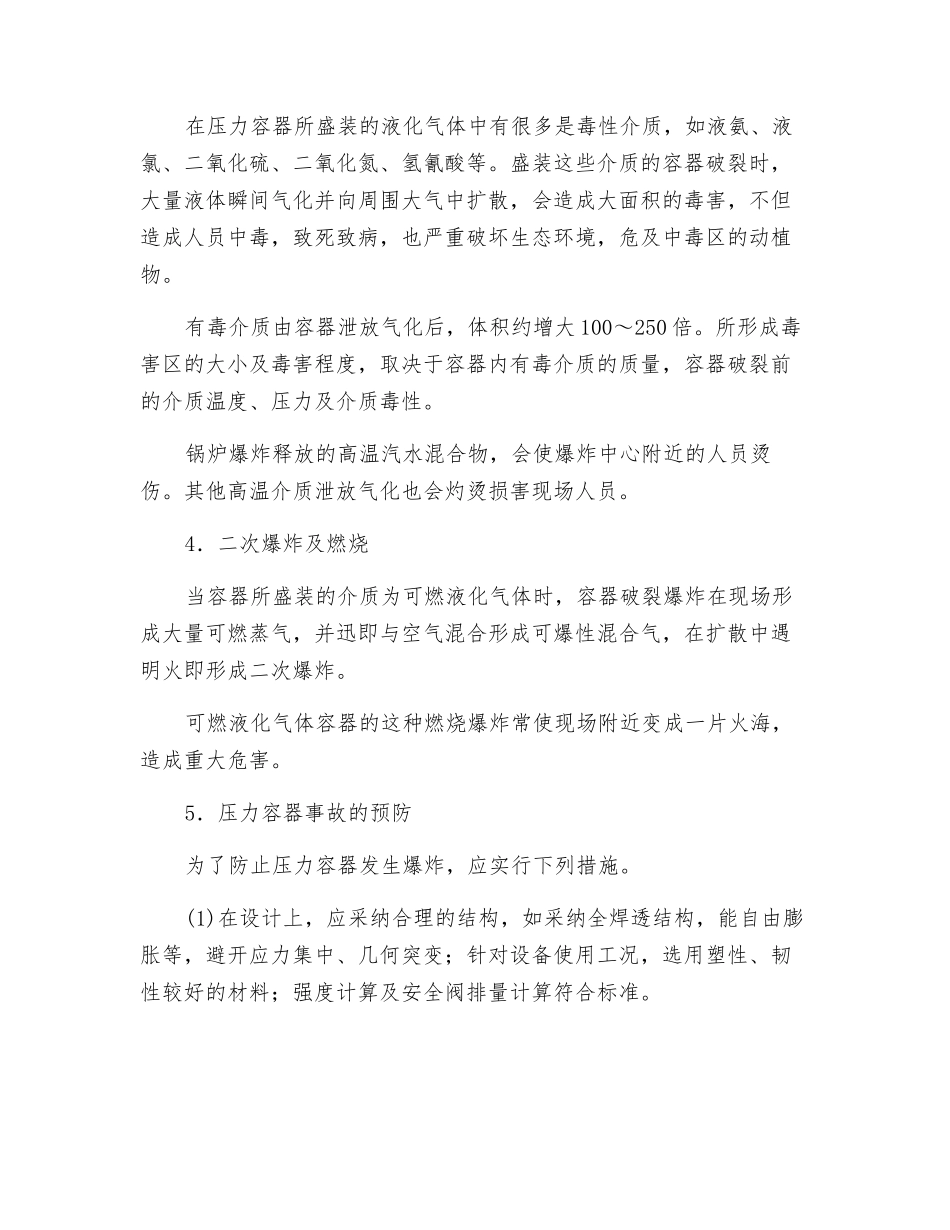 压力容器爆炸的危害及预防_第2页