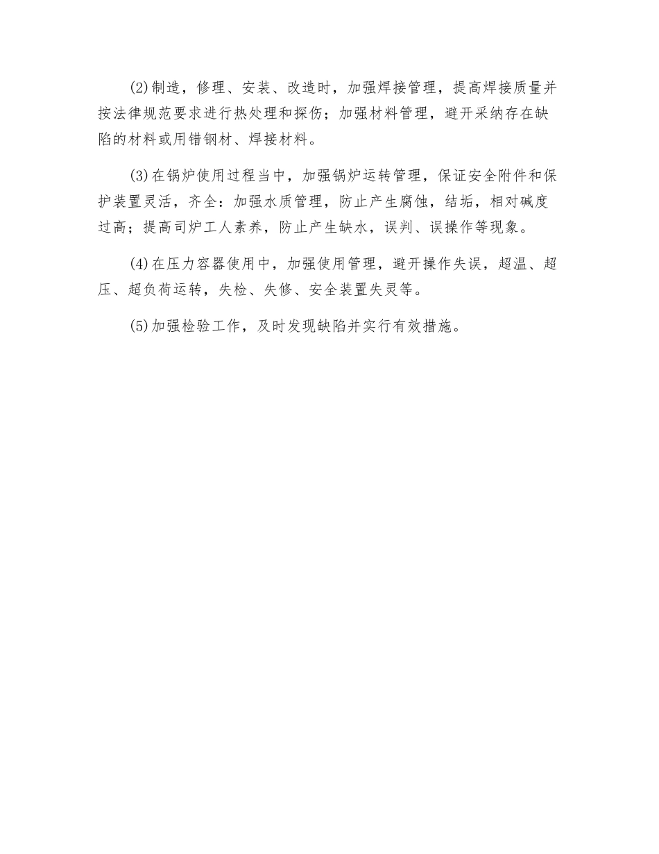 压力容器爆炸的危害及预防_第3页