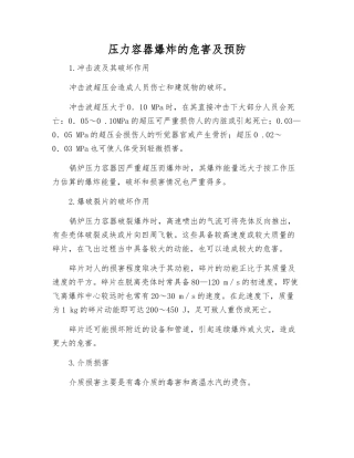 压力容器爆炸的危害及预防