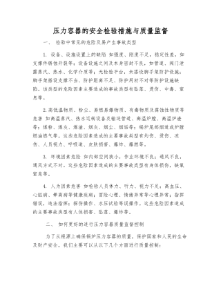 压力容器的安全检验措施与质量监督