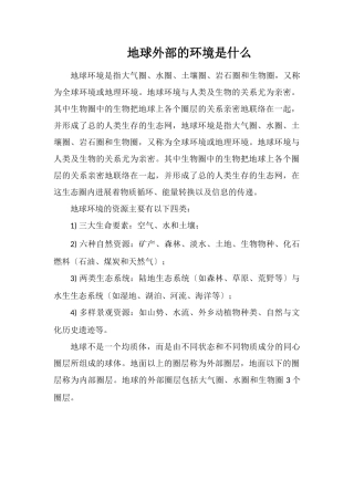 地球外部的环境是什么