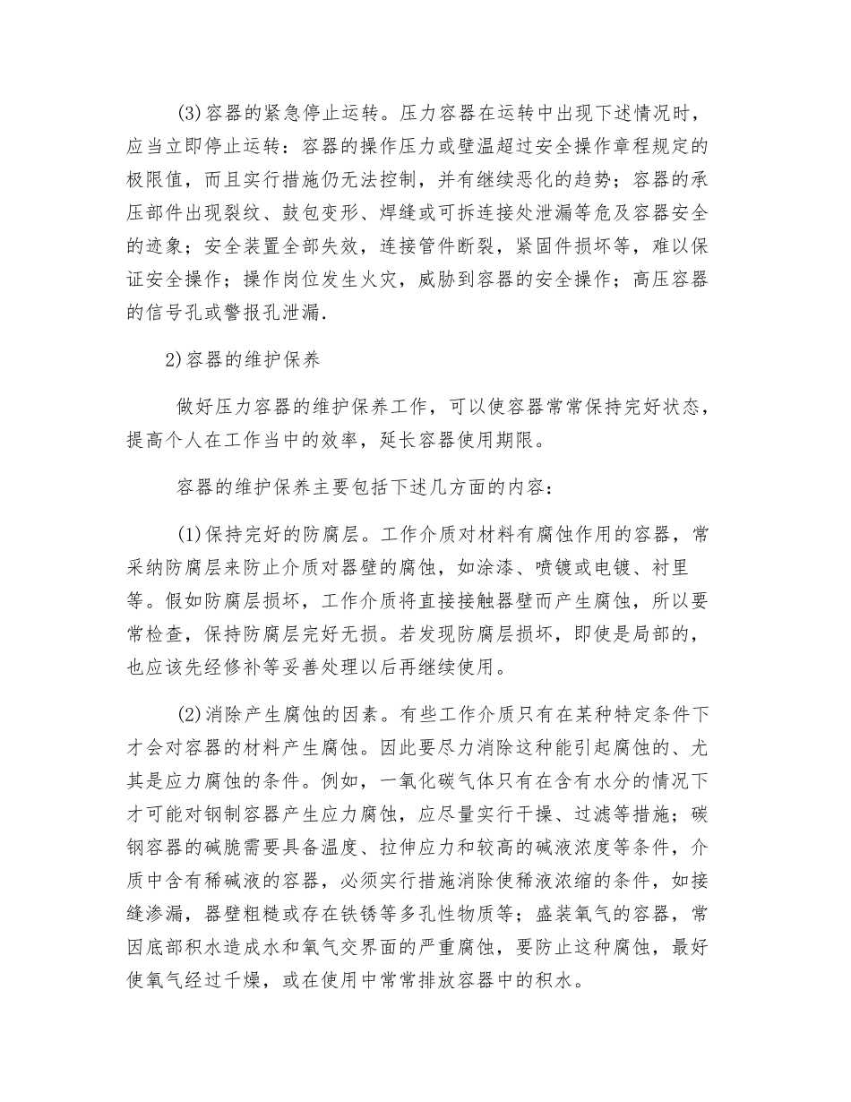 压力容器的安全使用和维护_第3页