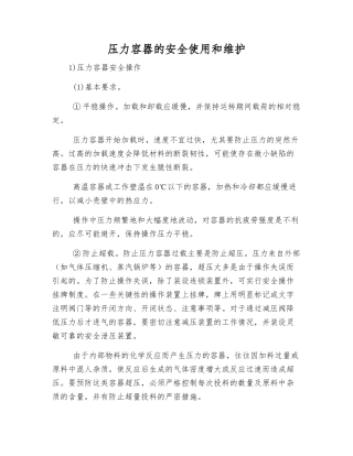 压力容器的安全使用和维护