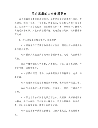 压力容器的安全使用要点