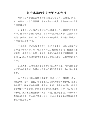 压力容器的安全装置及其作用