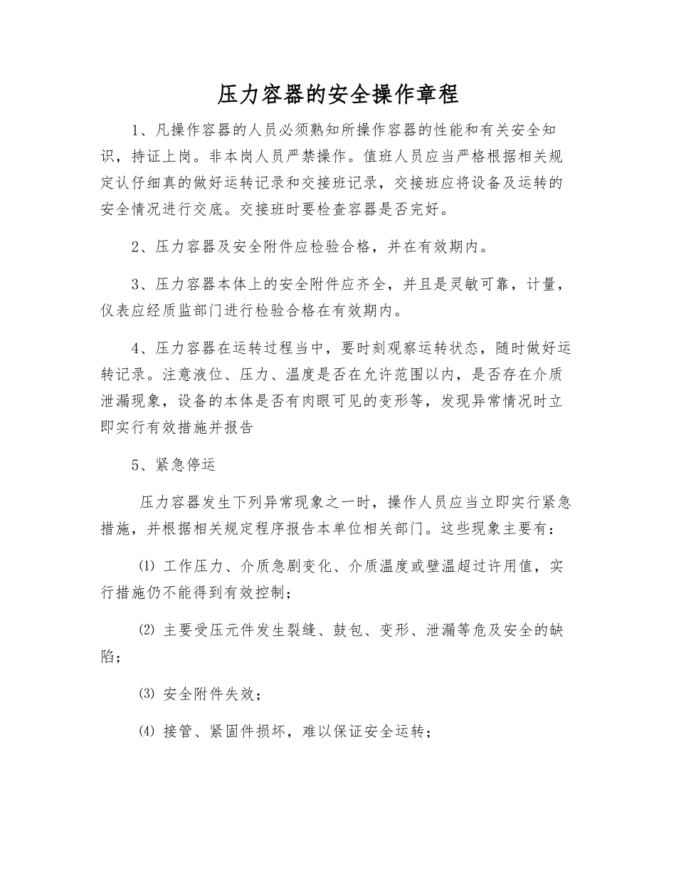 压力容器的安全操作规程_第1页