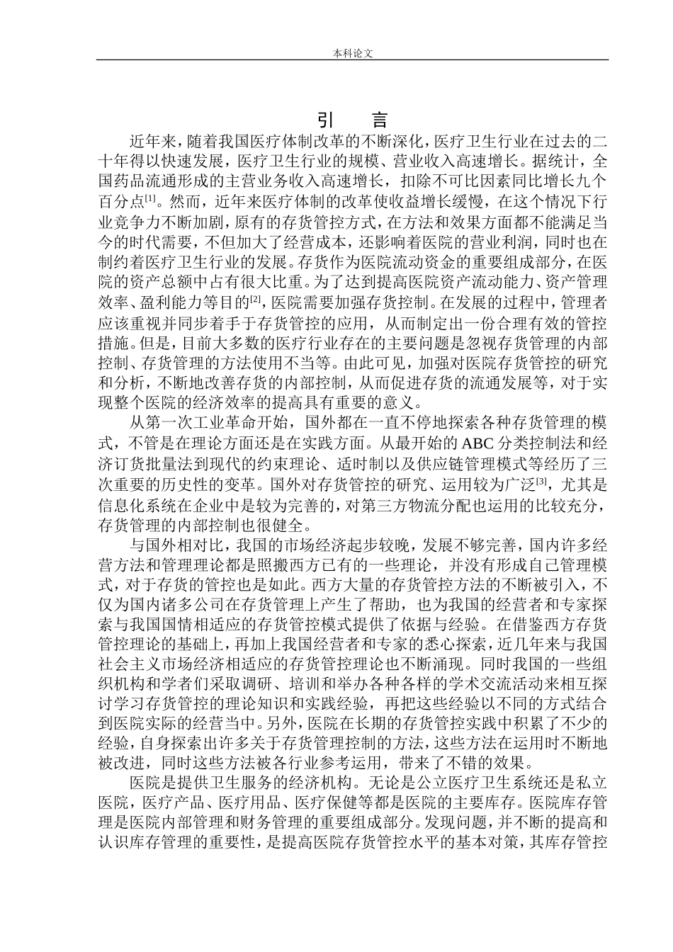 卫生院存货管控问题研究_第3页