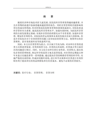 卫生院存货管控问题研究