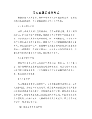 压力容器的破坏形式