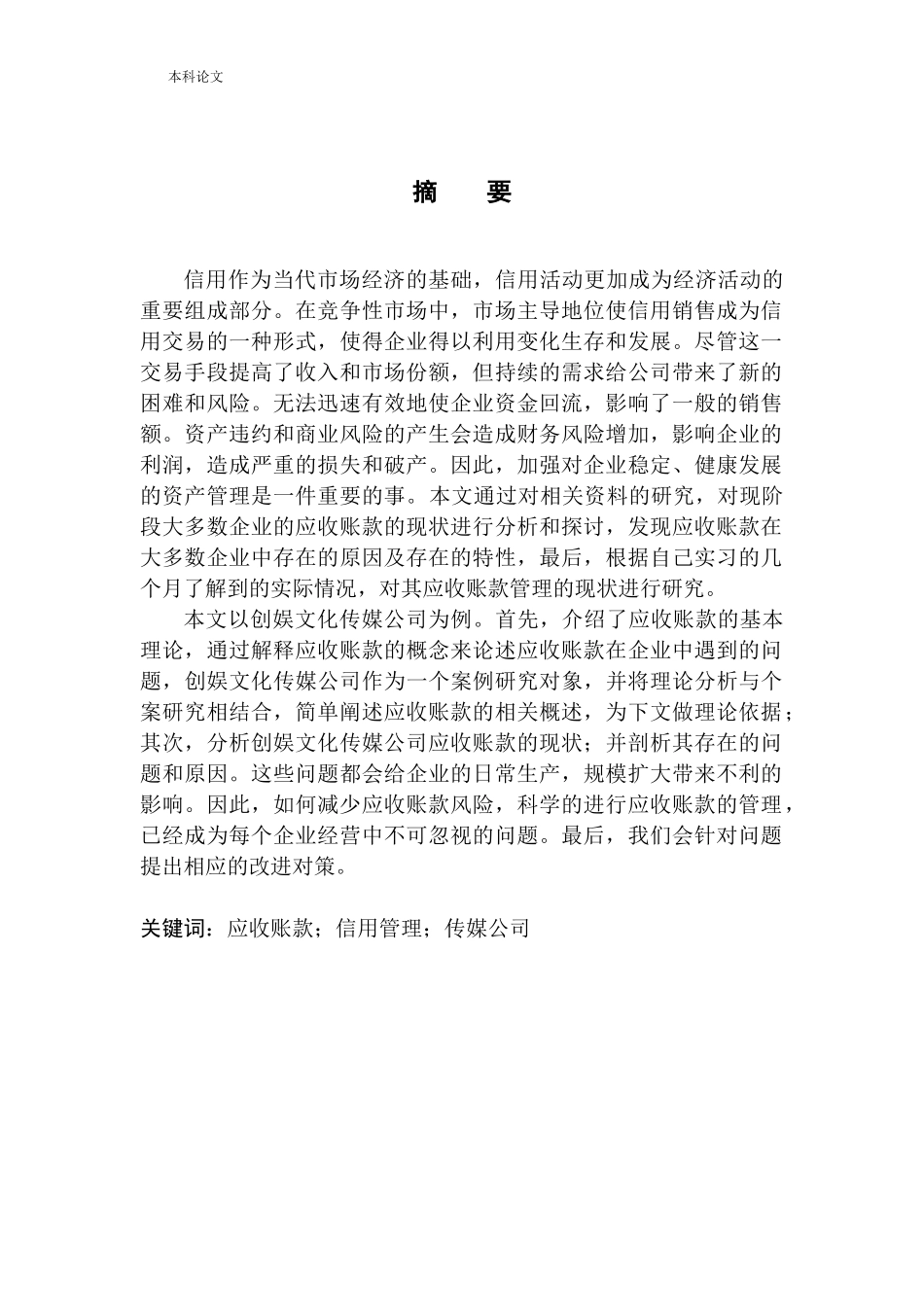 文化传媒公司应收账款存在的问题及对策_第1页