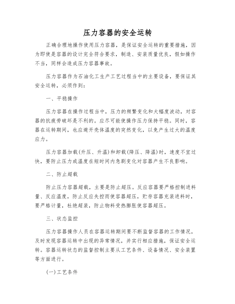压力容器的安全运行_第1页