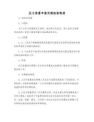 压力容器申报定期检验制度