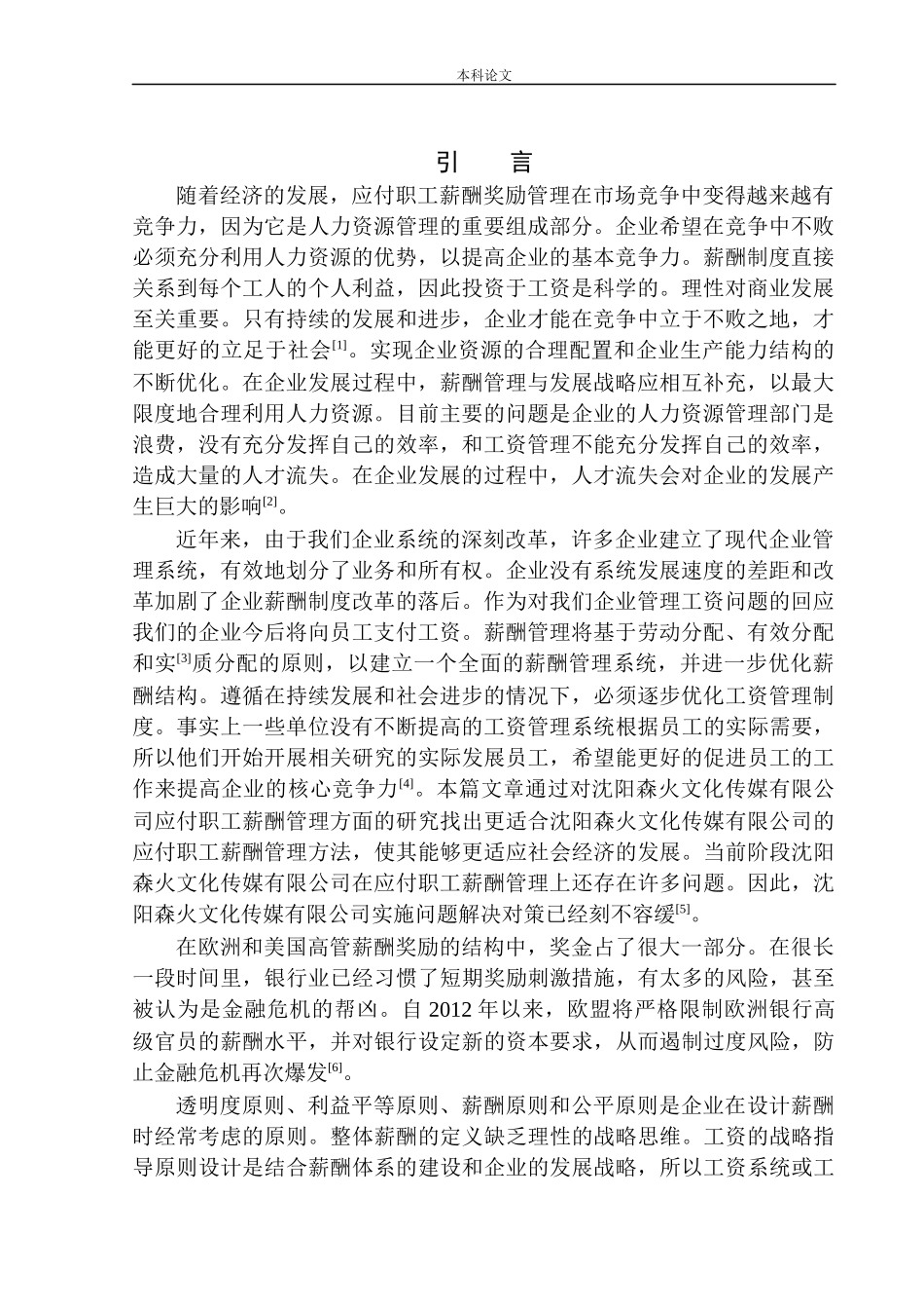 文化传媒应付职工薪酬管理存在的问题与对策_第3页