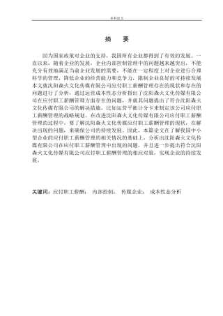 文化传媒应付职工薪酬管理存在的问题与对策