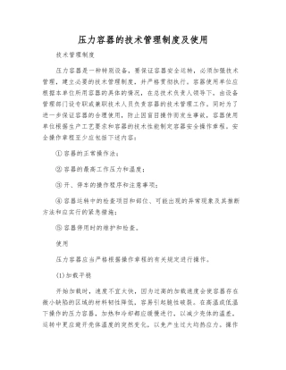 压力容器的技术管理制度及使用