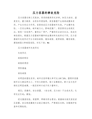压力容器的事故危险