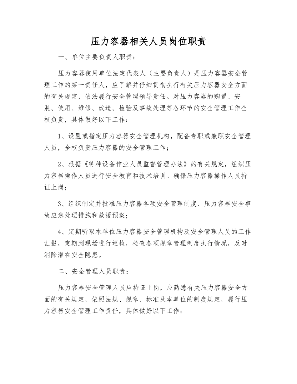 压力容器相关人员岗位职责_第1页
