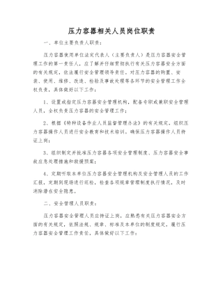 压力容器相关人员岗位职责