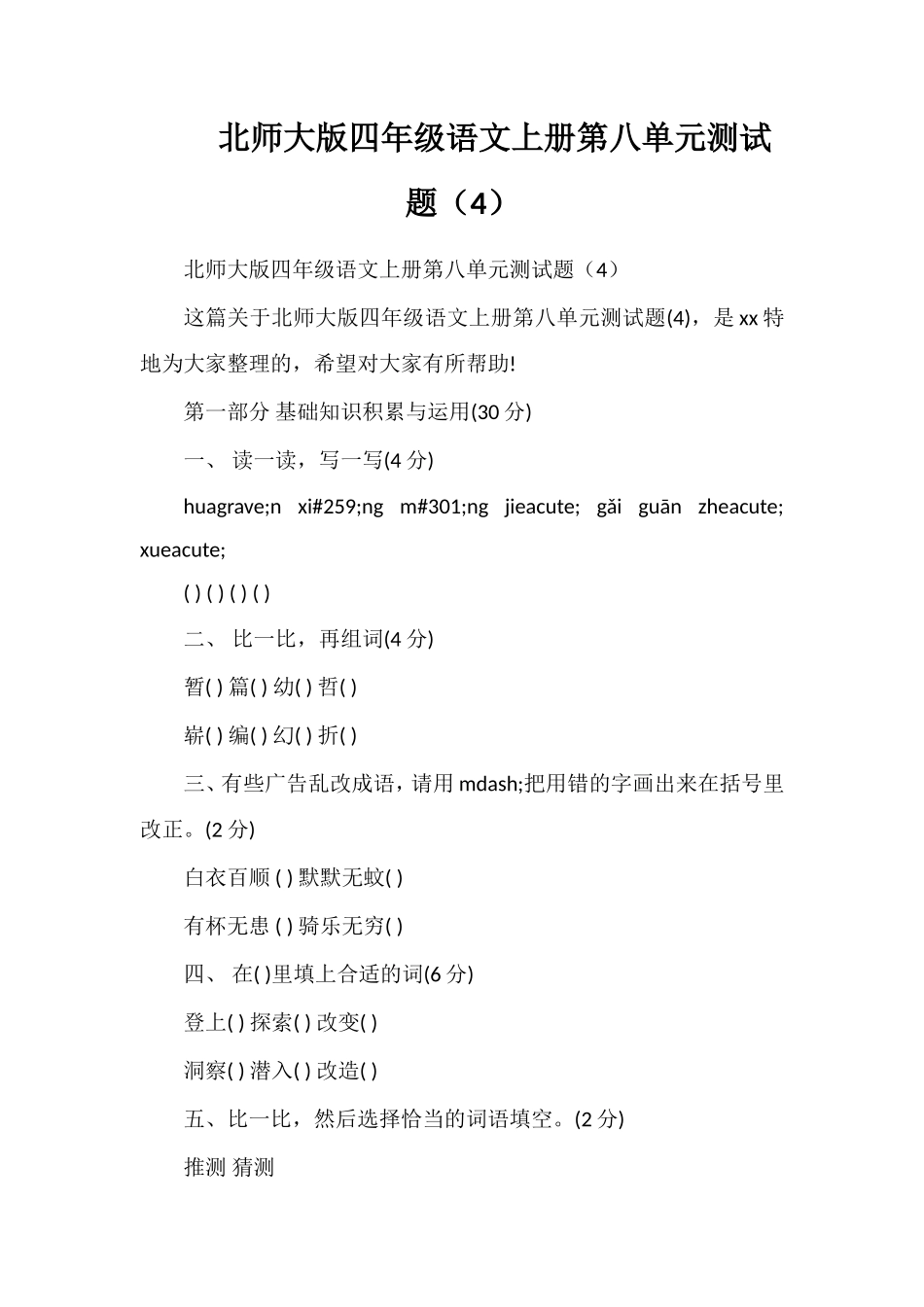 北师大版四年级语文上册第八单元测试题（4）_第1页