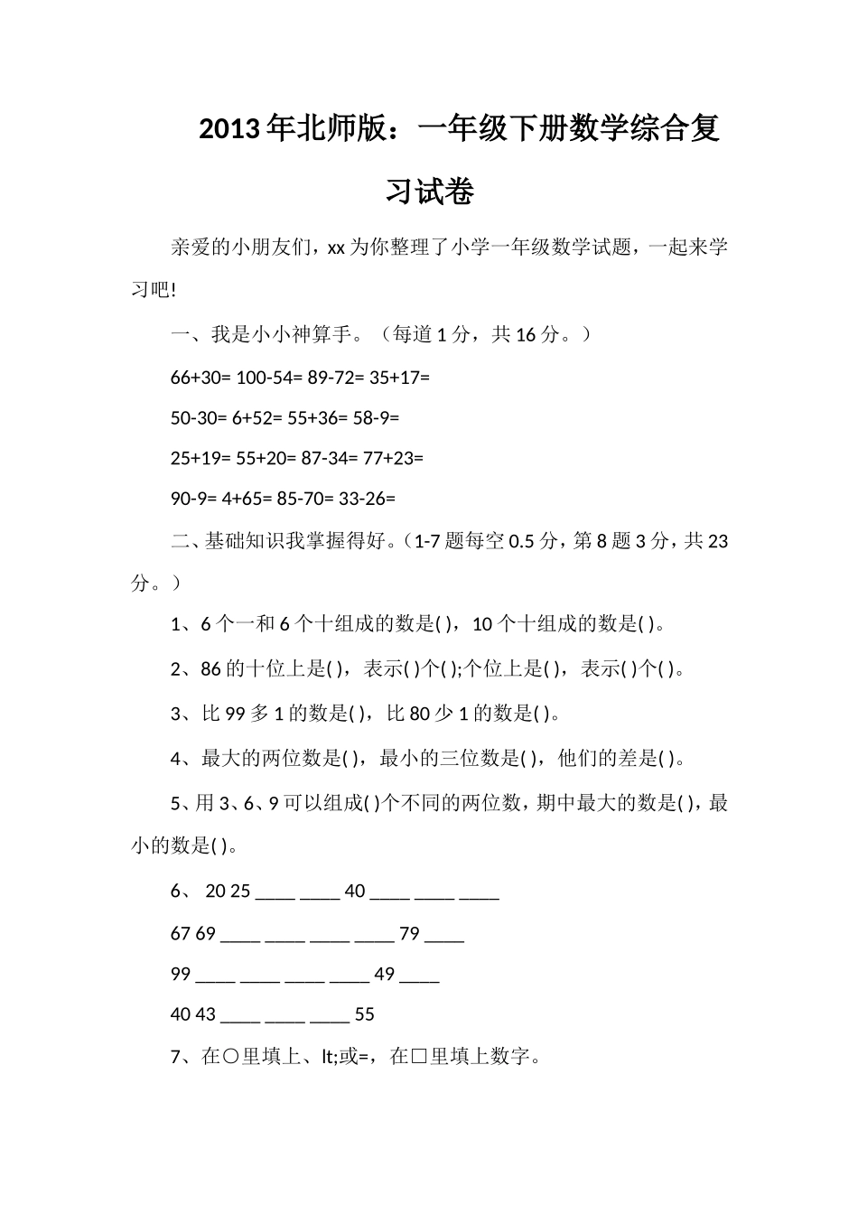 年北师版：一年级下册数学综合复习试卷_第1页