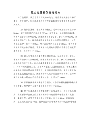 压力容器筒体拼接规定