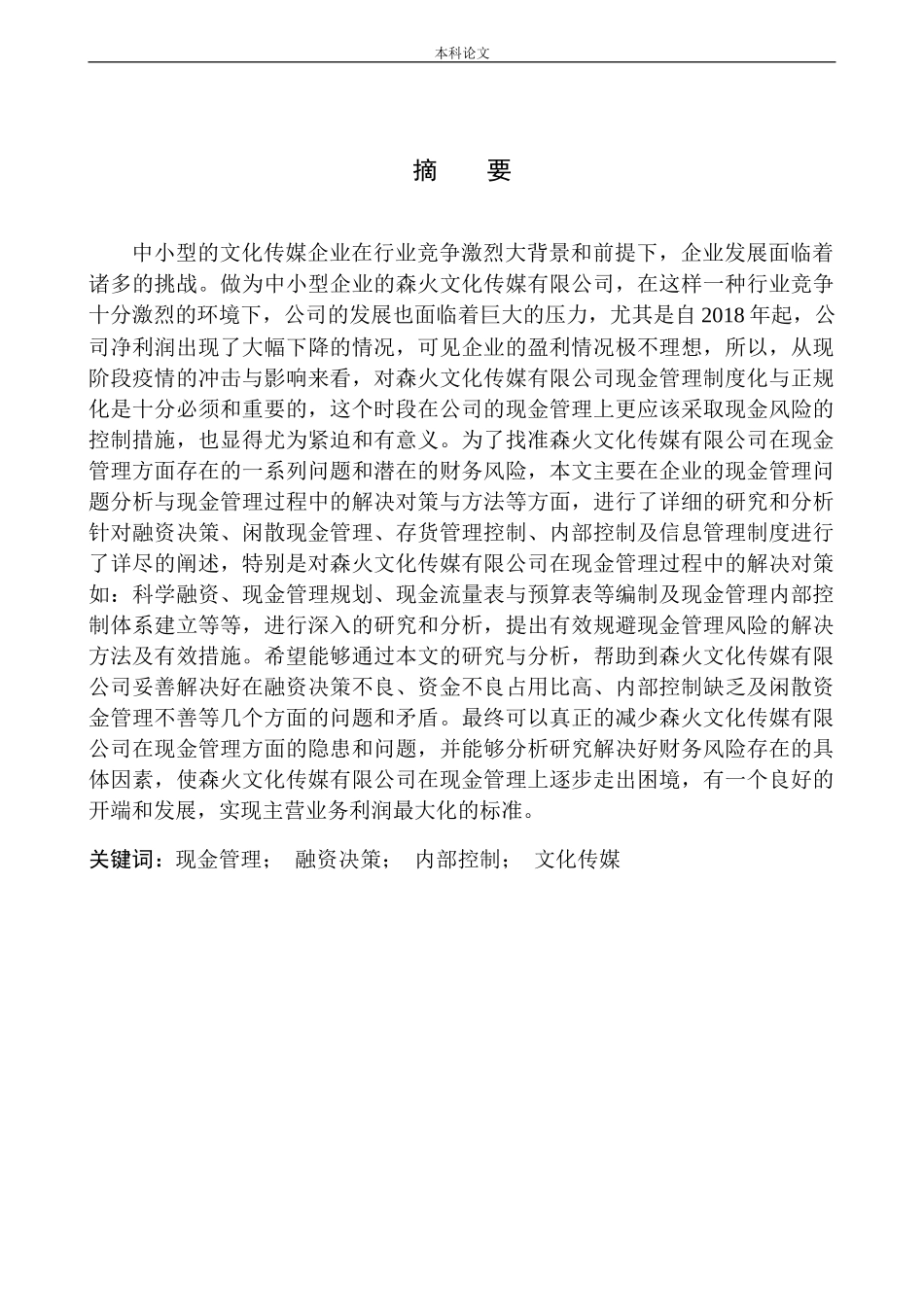 文化传媒有限公司现金管理存在的问题与建议_第1页