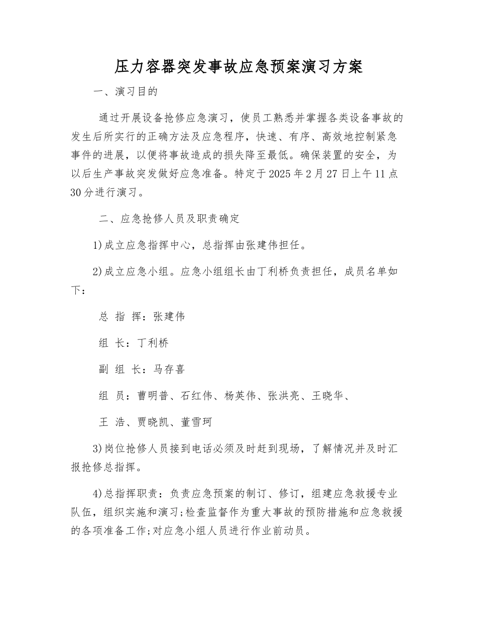 压力容器突发事故应急预案演练方案_第1页