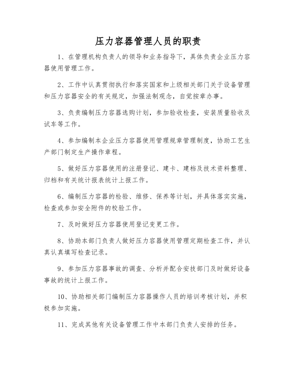 压力容器管理人员的职责_第1页