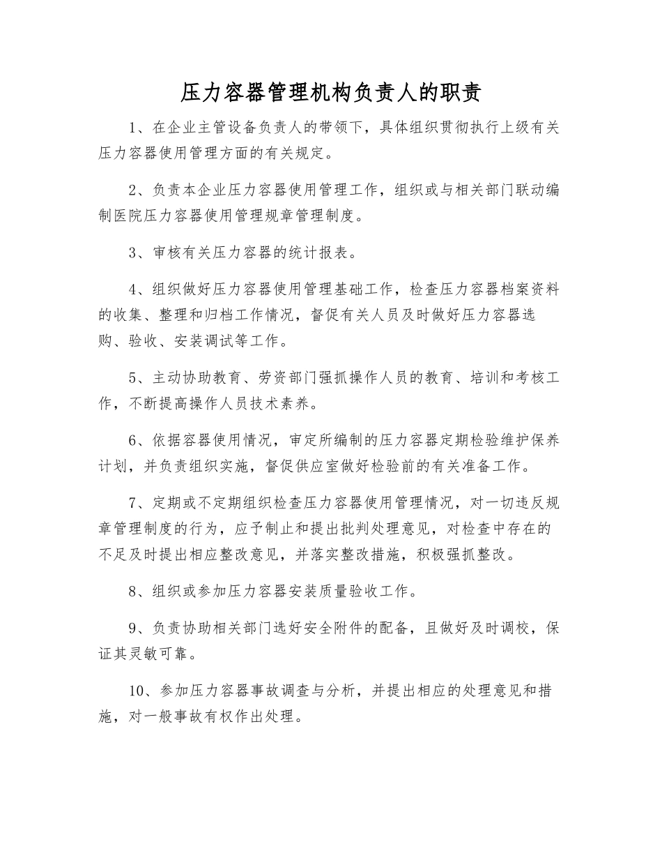 压力容器管理机构负责人的职责_第1页