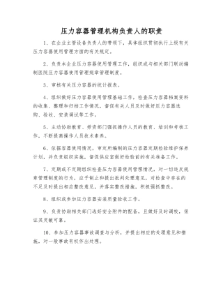 压力容器管理机构负责人的职责