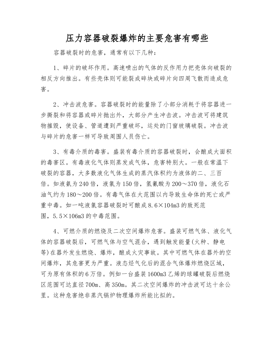 压力容器破裂爆炸的主要危害有哪些_第1页