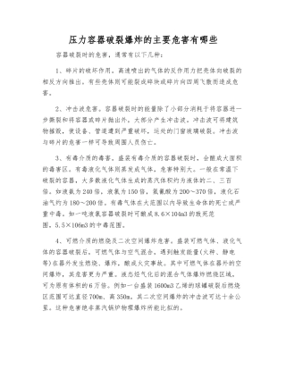 压力容器破裂爆炸的主要危害有哪些