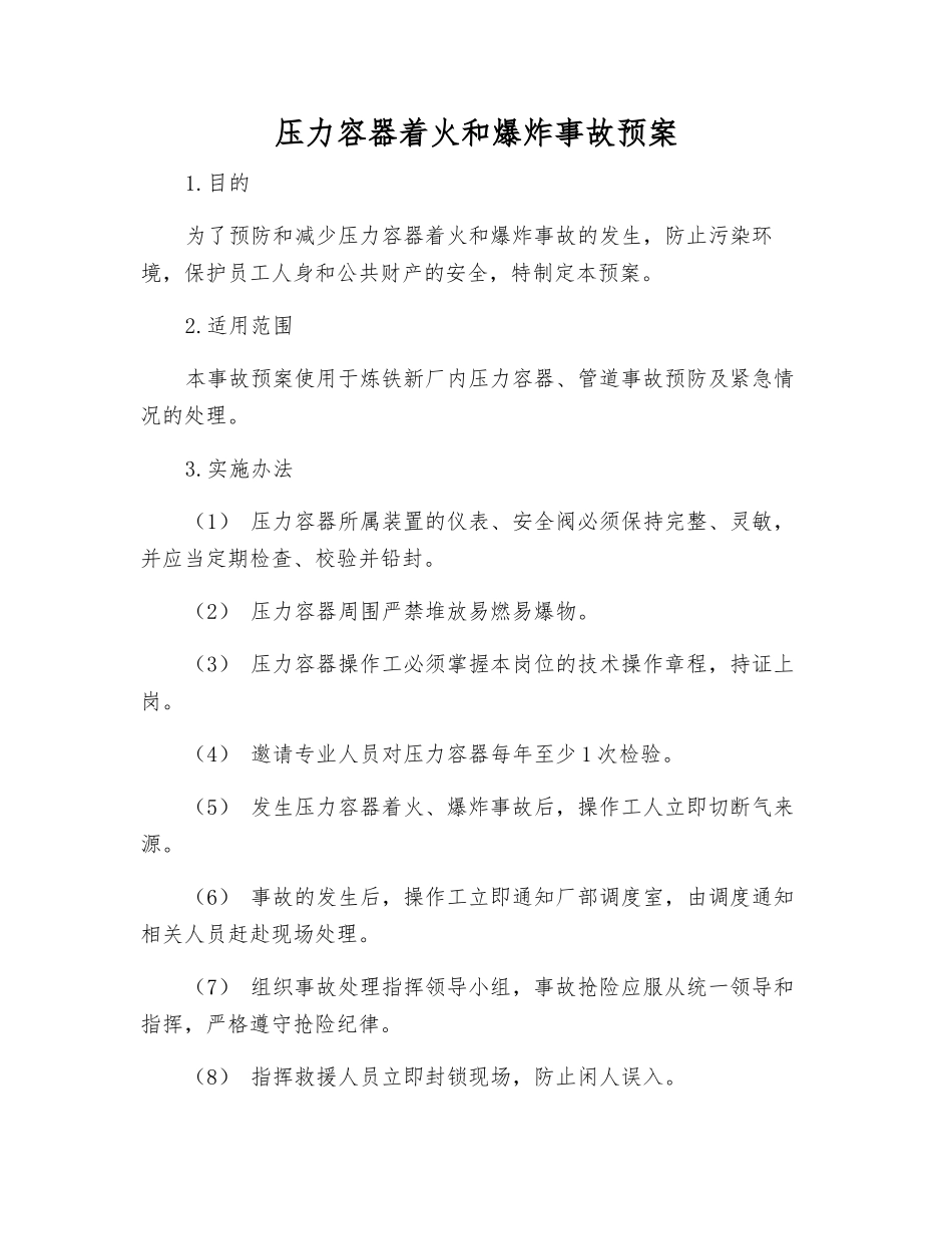 压力容器着火和爆炸事故预案_第1页