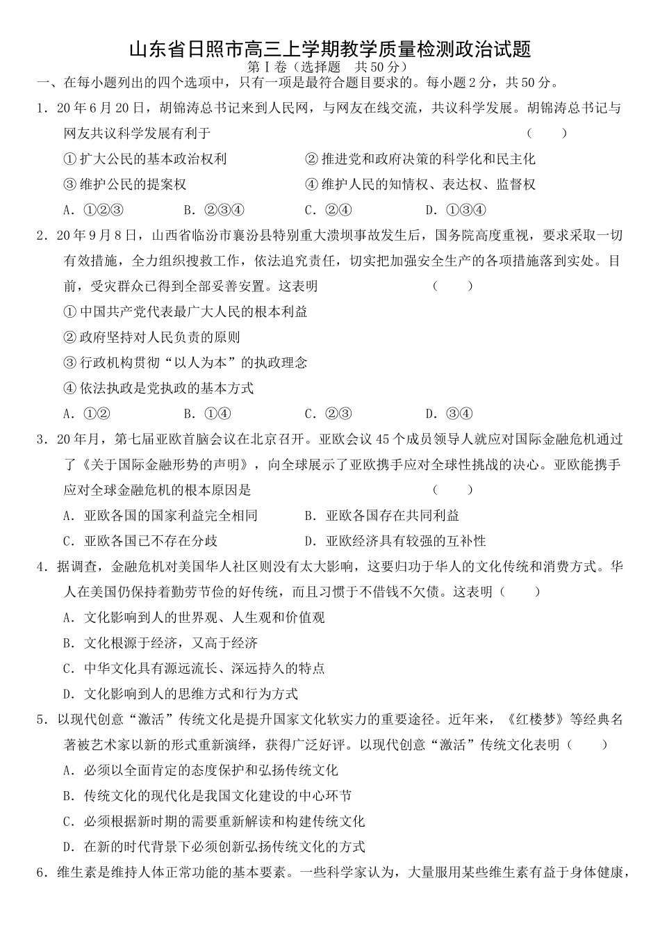 山东省日照市高三上学期教学质量检测政治试题_第1页