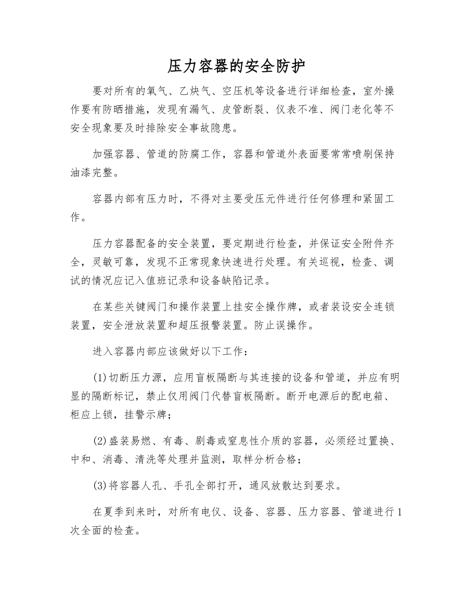 压力容器的安全防护_第1页