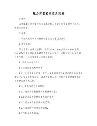 压力容器紧急应急预案