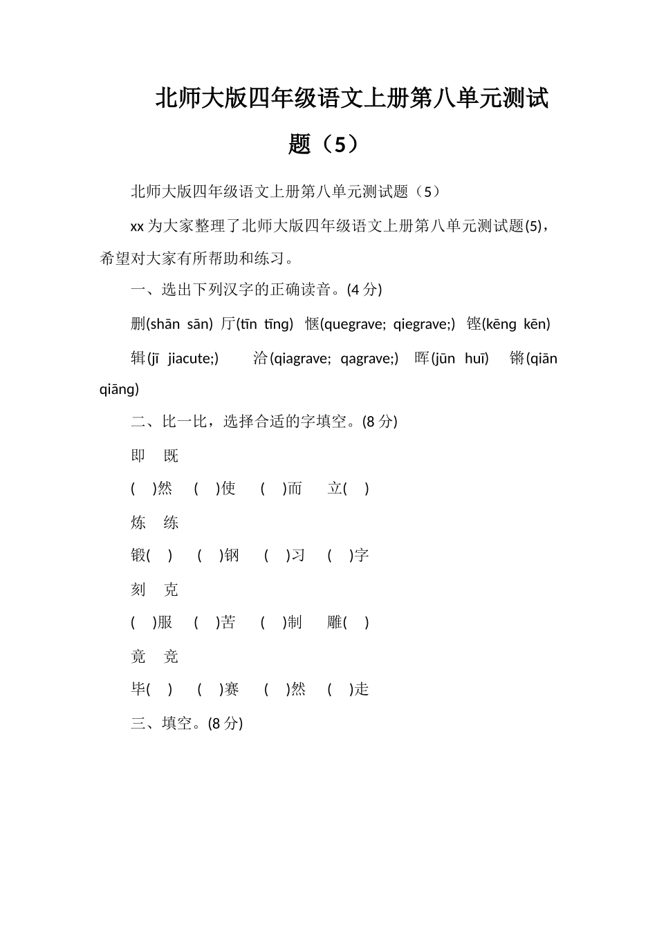 北师大版四年级语文上册第八单元测试题（5）_第1页