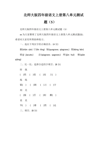 北师大版四年级语文上册第八单元测试题（5）