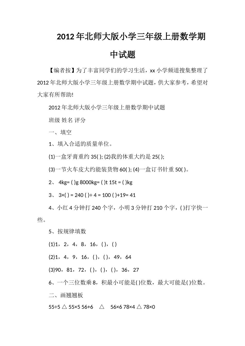 年北师大版小学三年级上册数学期中试题_第1页