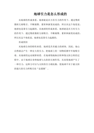 地球引力是怎么形成的