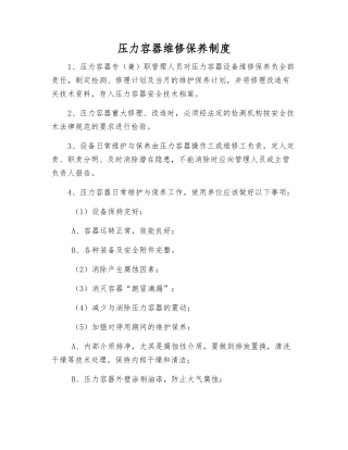 压力容器维修保养制度