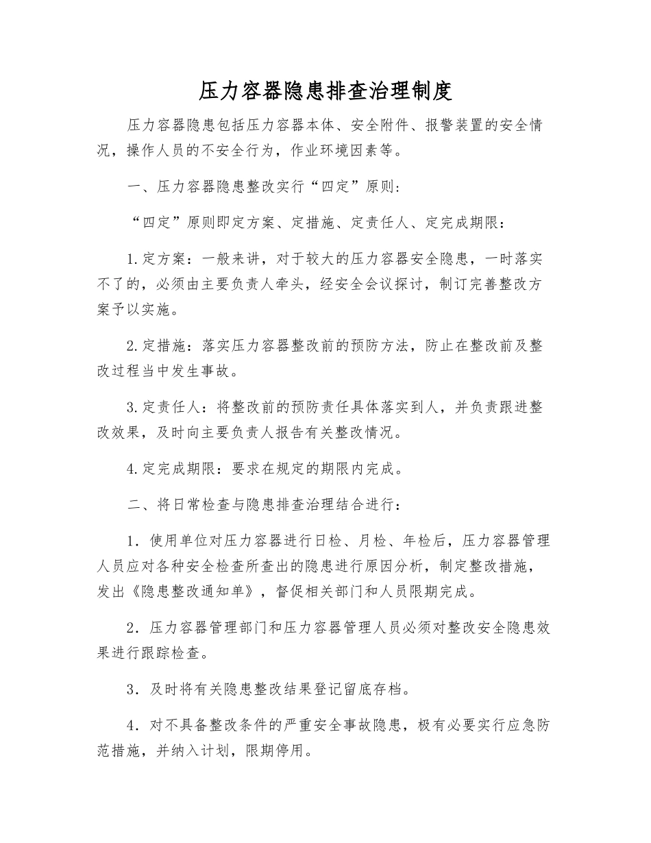 压力容器隐患排查治理制度_第1页