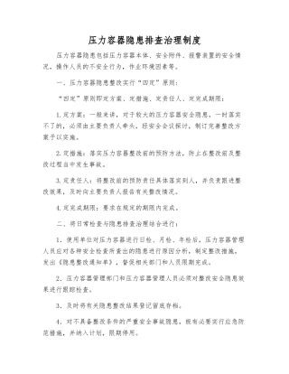 压力容器隐患排查治理制度